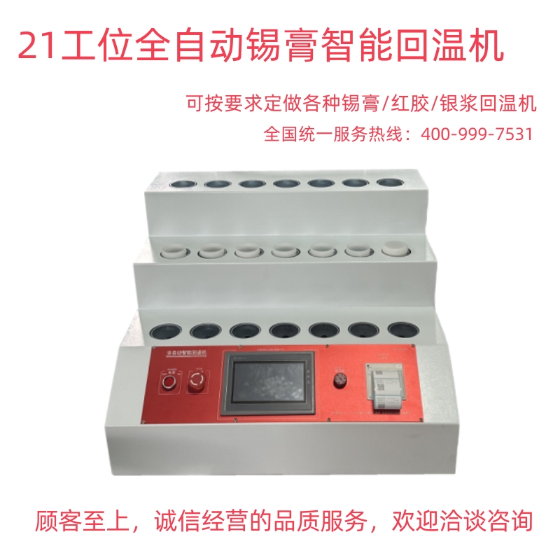21位-全自动智能回温机